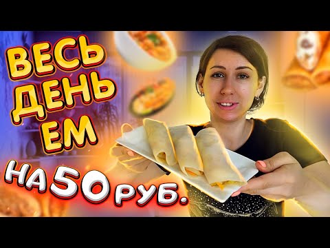 Видео: ВЕСЬ ДЕНЬ ЕМ на 50 рублей / ЗАВТРАК ОБЕД УЖИН НА 50 РУБЛЕЙ