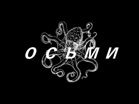 Видео: ежемесячные - осьми