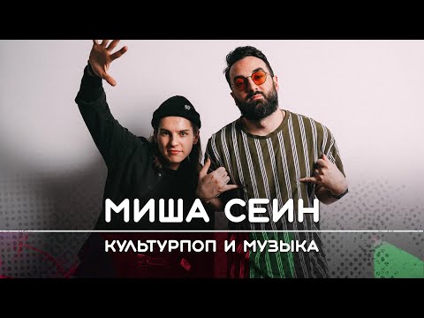 Видео: Сеин — культурпоп в массы. Музыкальный блогинг жив | Рикка подкаст