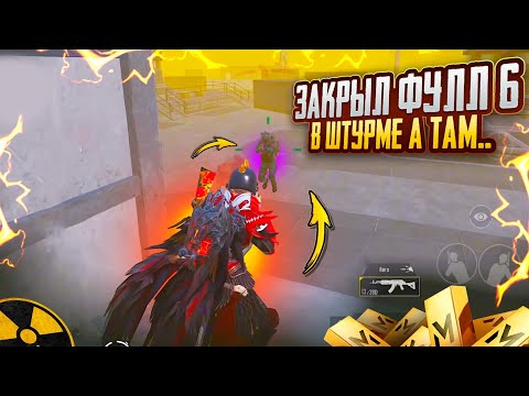 Видео: ЗАКРЫЛ ФУЛЛ6 в ШТУРМЕ а ТАМ..😱🔥 ЛУЧШИЕ КАТКИ в METRO ROYAL | PUBG MOBILE ❤️‍🩹