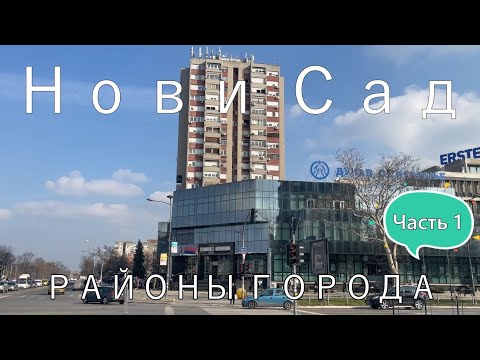 Видео: Нови Сад какой район выбрать для проживания: плюсы и минусы Ротквария, Телеп, Бистрица