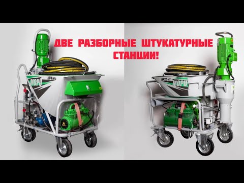 Видео: Две новые, разборные штукатурные станции Mopu