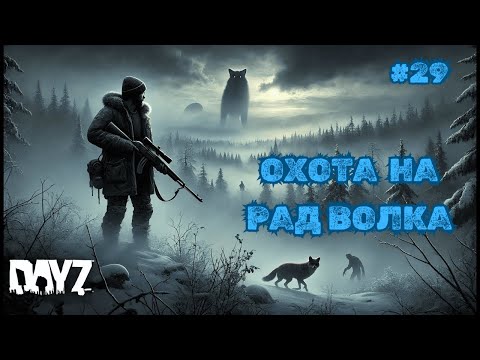 Видео: ОХОТА НА РАД ВОЛКА➤DAYZ DARK PROJECT #29