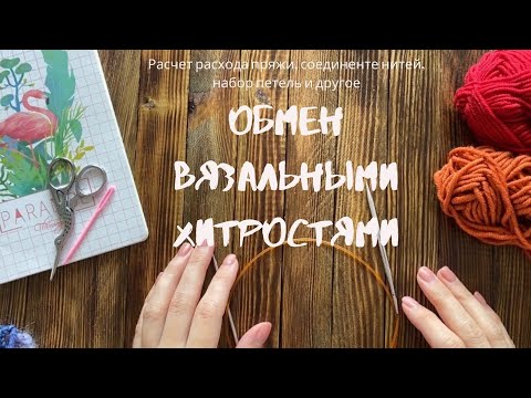 Видео: ОБМЕН ВЯЗАЛЬНЫМИ ХИТРОСТЯМИ || Расчет расхода пряжи, соединение нити и другое