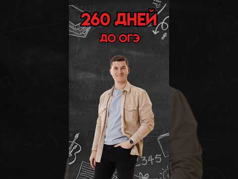 Видео: До ОГЭ по математике осталось 260 дней! #математика #огэ