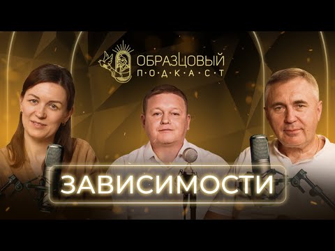 Видео: ДОКТОР БОРОВСКИХ: КАК ЗАВИСИМОСТЬ МЕНЯЕТ ЖИЗНЬ ЧЕЛОВЕКА И ЕГО ОКРУЖЕНИЯ. ОБРАЗЦОВЫЙ ПОДКАСТ №13