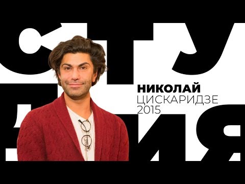 Видео: Николай Цискаридзе  / Белая студия / Телеканал Культура (2015)