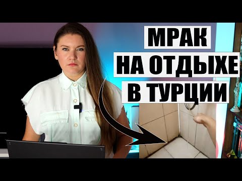 Видео: НЕУТЕШИТЕЛЬНЫЕ НОВОСТИ ИЗ ТУРЦИИ! ПРОБЛЕМЫ В ОТЕЛЯХ, ЦЕНЫ СНОВА ЛЕТЯТ В КОСМОС. ТУРЦИЯ ОТДЫХ 2024