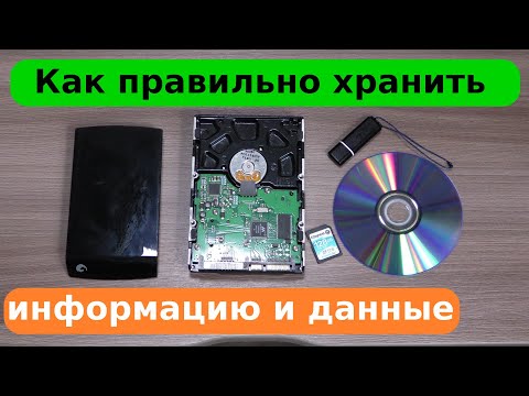 Видео: Как хранить информацию и данные, что бы не потерять