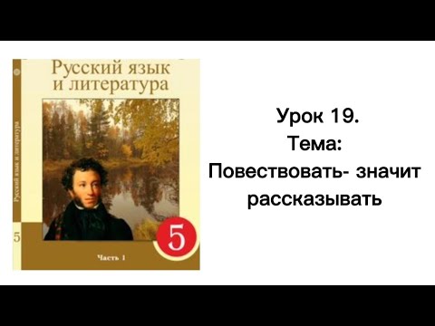 Видео: Русский язык 5 класс. Урок 19. Повествовать - значит рассказывать. Орыс тілі 5 сынып