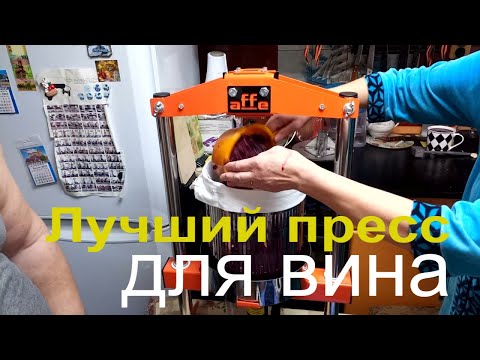 Видео: Это ШОК!!! Не думал, что этот пресс сэкономит мне столько времени и сил. AFFE. Домашнее вино