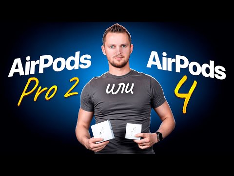 Видео: AirPods Pro 2 или AirPods 4. Какие выбрать в 2025 году?