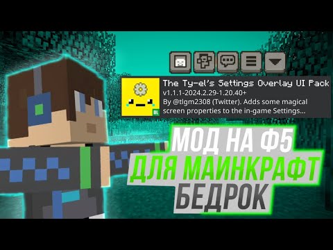 Видео: МОД НА Ф5 ДЛЯ MINECRAFT BEDROCK🟩🟫