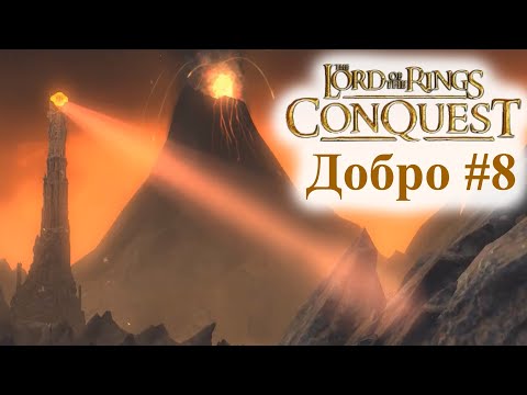 Видео: LOTR: Conquest┃Добро #8 Черные Врата┃Без Комментариев