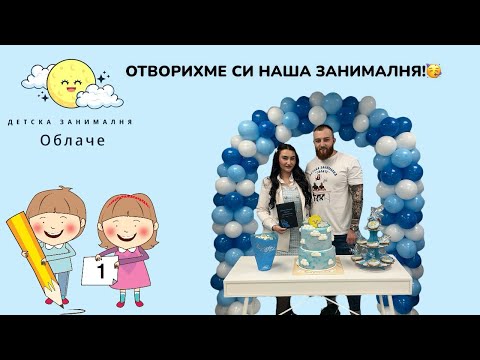 Видео: ОТ ИДЕЯ ДО РЕАЛНОСТ!🎈