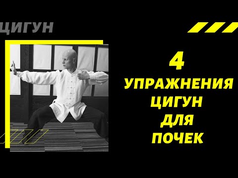 Видео: 4 упражнения ЦИГУН для ПОЧЕК | Как эффективно восстановить работу Почек с помощью ЦИГУН