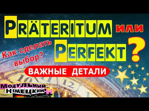 Видео: PERFEKT ИЛИ PRÄTERITUM? КАК ВЫБРАТЬ?