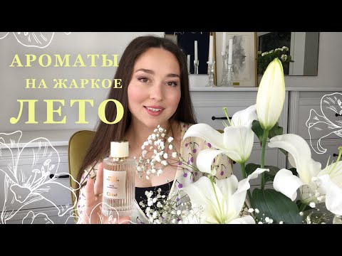 Видео: Парфюмы на жаркое лето 2020 | Cologne 4711, Le Couvent, Atelier Chloe | Совместно с Irina Nordfors