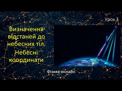 Видео: Астрономія. Урок №3. Визначення відстаней до небесних тіл. Небесні координати. Презентація. 11 клас