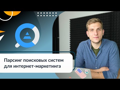 Видео: Парсинг поисковых систем для интернет-маркетинга с помощью Netpeak Checker