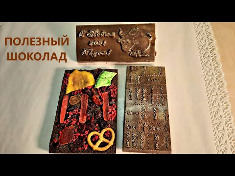 Видео: Самый полезный шоколад🍫/Шоколад для диабетиков/3 рецепта/Шоколад без сахара/Веган шоколад