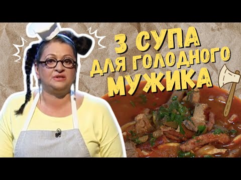 Видео: 3 СУПА ДЛЯ ГОЛОДНОГО МУЖИКА Подборка рецептов @шефбезфартука
