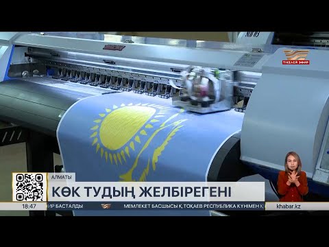 Видео: Алматыда Мемлекеттік рәміздерді жасайтын 50-ден астам кәсіпорын жұмыс істейді