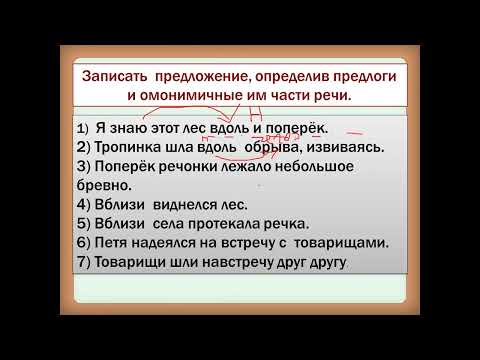 Видео: ОТЛИЧАЕМ ПРОИЗВОДНЫЙ ПРЕДЛОГ ОТ ДРУГОЙ ЧАСТИ РЕЧИ