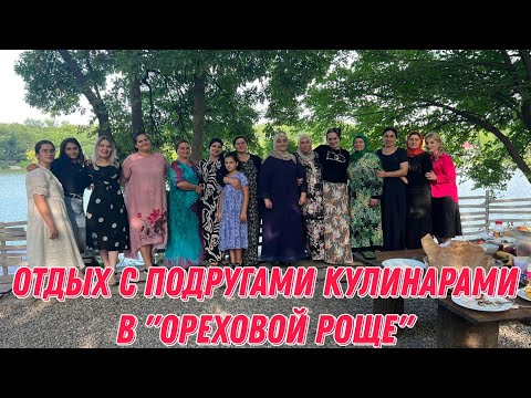 Видео: Отдых с подругами кулинарами в "Ореховой Роще"