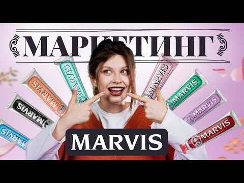 Видео: Marvis — испорченные зубы или эстетика в ванной?