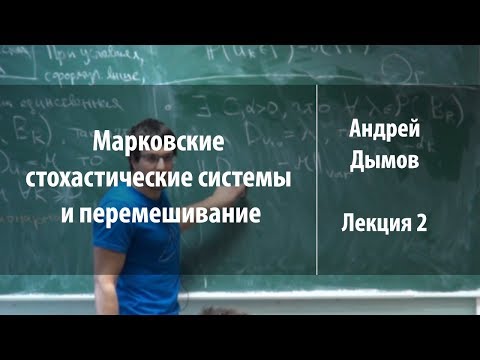 Видео: Лекция 2 | Марковские стохастические системы и перемешивание | Андрей Дымов | Лекториум