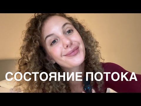 Видео: Как Двигаться в Потоке и Очень Легко Получать Желаемое