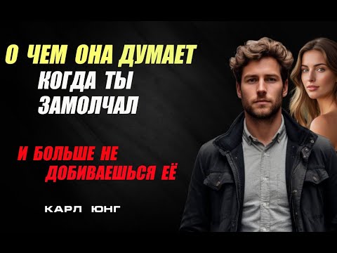 Видео: ЧТО ОНА ДУМАЕТ НА САМОМ ДЕЛЕ? Психоанализ от Карла Юнга когда ты перестал бегать за ней.