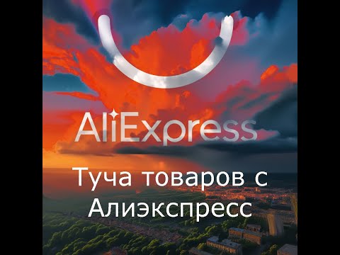 Видео: Распаковка товаров с Алиэкспресс, категория "Одна цена" Дешево не всегда плохо.