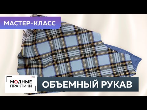 Видео: Платье в клетку с объемными рукавами. Часть 4. Сметывание. Как сделать объемный рукав-баллон?