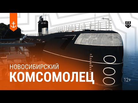 Видео: Морские легенды: подлодка Б-396 «Новосибирский комсомолец» | «Мир кораблей»