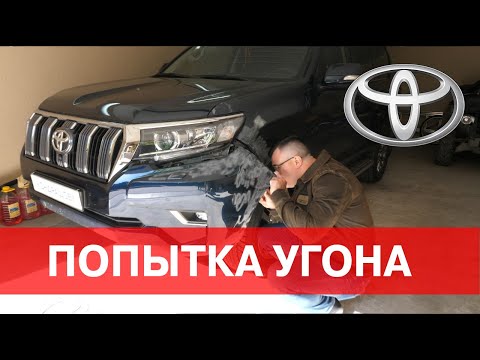 Видео: ПОПЫТКА УГОНА PRADO 150 из гаража частного дома !  Как отработал противоугонный комплекс на Toyota ?