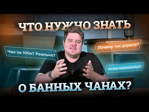 Видео: НЕ ПОКУПАЙТЕ ЧАН, пока не посмотрите это видео! ТОП ВОПРОСОВ о банных чанах!