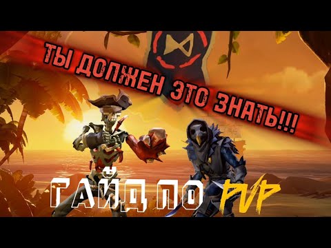 Видео: ЭТО ПОМОЖЕТ ТЕБЕ ПОБЕЖДАТЬ В Sea Of Thieves - Гайд по PVP