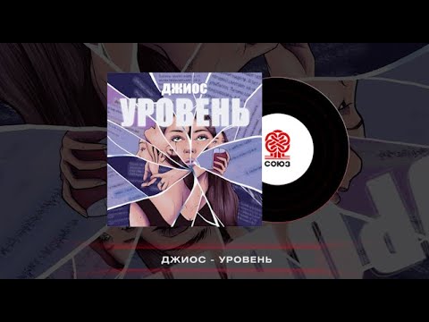 Видео: Джиос - Уровень (2024)