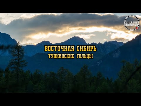 Видео: Восточная Сибирь - Тункинские гольцы