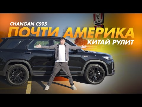 Видео: Changan CS95 конкурент Палисаду, Хайлендеру и Эксплореру? #changan