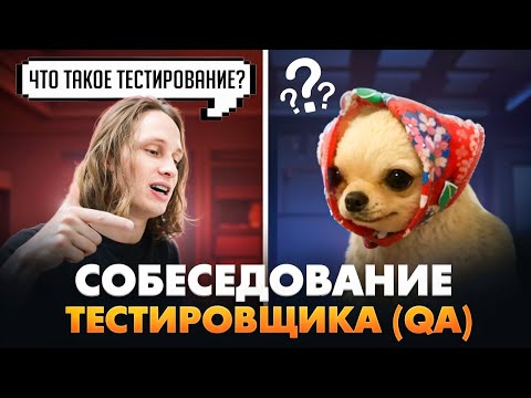 Видео: ЖЕСТКИЕ вопросы ценой в 200к! / Как ПРОХОДИТ реальное собеседование на QA тестировщика?