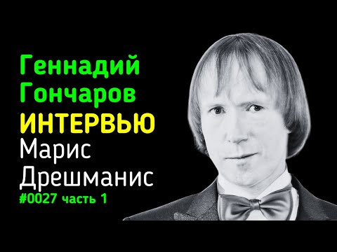 Видео: Геннадий Гончаров интервью 1 часть. Гипнолог. Гипнотизер. Московская Школа Гипноза. Биография