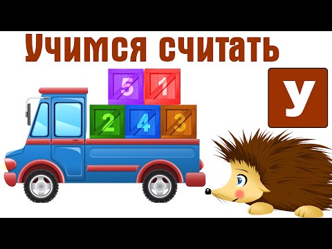 Видео: Учим цифры. Учимся считать от 1 до 20 с Ежиком Жекой. Развивающие мультфильмы для детей.