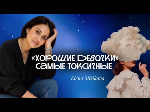 Видео: «ХОРОШИЕ ДЕВОЧКИ» самые токсичные! 