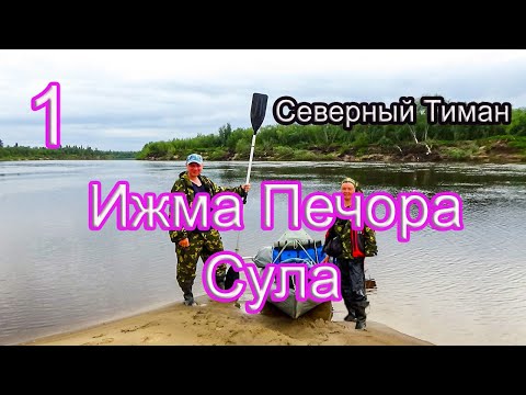 Видео: #1 Северный Тиман | Сплав по рекам Коми | Великая Печора