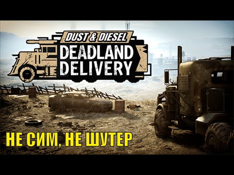 Видео: Dust & Diesel Deadland Delivery Demo - Не сим, не шутер