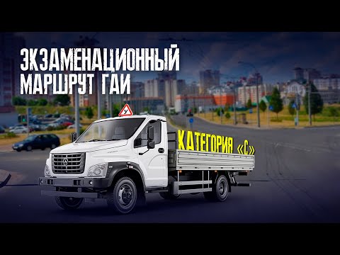 Видео: Экзаменационный маршрут ГАИ на категорию С, СЕ, Д. Вождение на грузовом авто по маршруту ГАИ