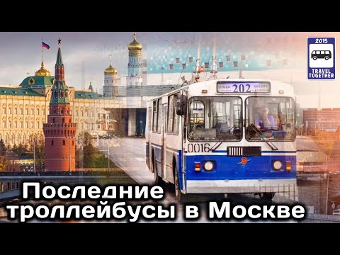 Видео: 🇷🇺Последние троллейбусы в Москве | The last trolleybuses in Moscow